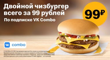 Двойной Чизбургер всего за 99 рублей по подписке VK Combo