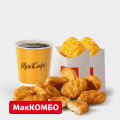 Чикен Макнаггетс 9 шт. МакКомбо Большой